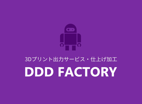 3Dプリンターの試作メリット【試作メーカー】