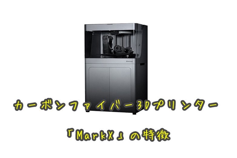 カーボンファイバー3Dプリンター「MarkX」の特徴