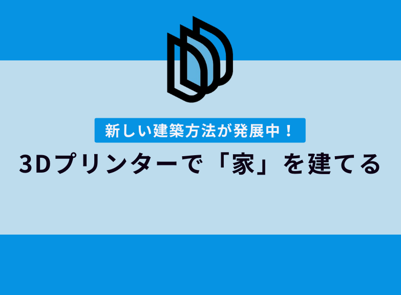 新しい建築方法！3Dプリンターで「家を建てる」