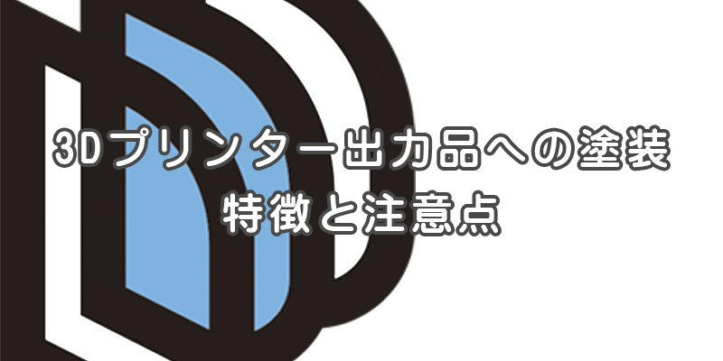3Dプリンター出力品への塗装｜特徴と注意点