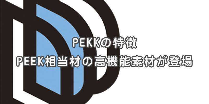 PEKKの特徴（3Dプリンター出力）