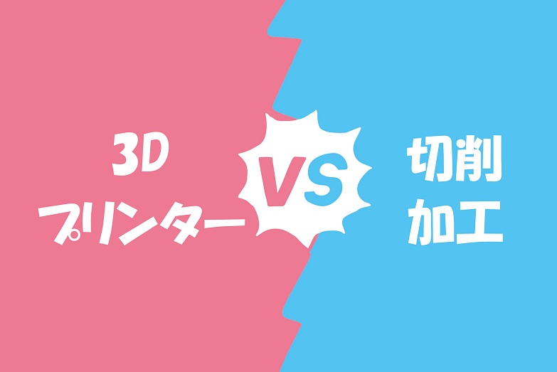 3Dプリンター出力と切削加工の違い｜両者の特徴を徹底比較