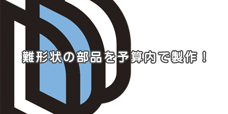 切削加工で予算オーバーの難形状部品を予算内で製作した事例