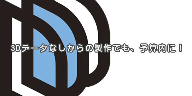 3Dデータなしからの製作でも予算内で収められた事例【提案事例の紹介】