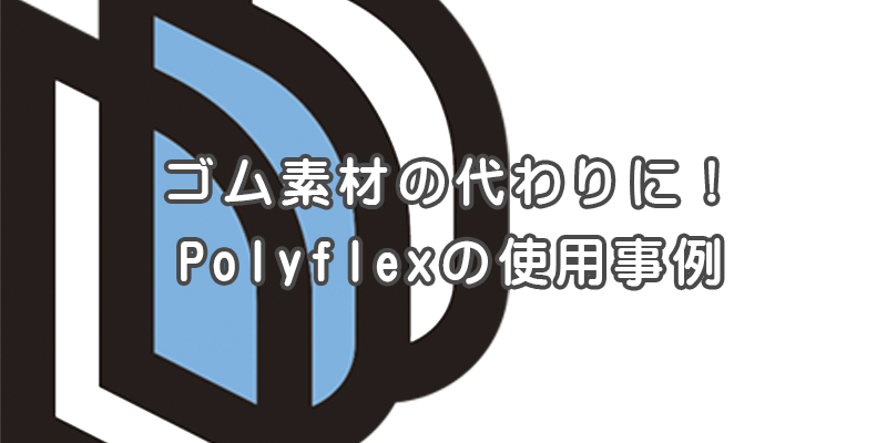 ゴム素材の代わりにPolyflexを部品素材に採用した事例【提案事例の紹介】