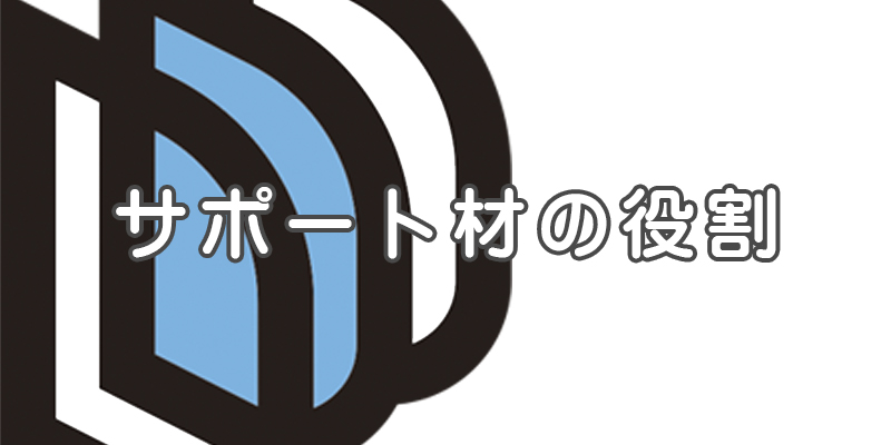 サポート材の役割