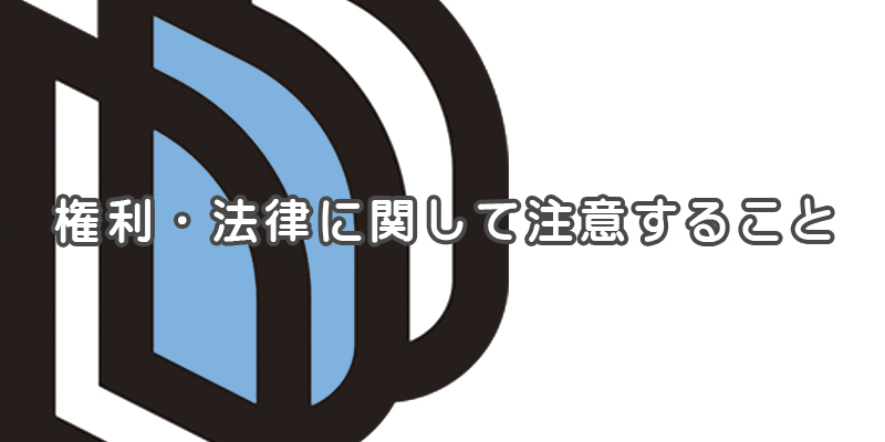 権利・法律に関して注意すること｜3Dプリンター出力