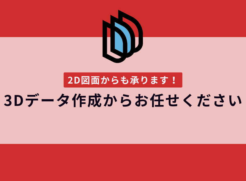 3Dデータの作成から3Dプリンター出力を承ります！2D図面からでもOK