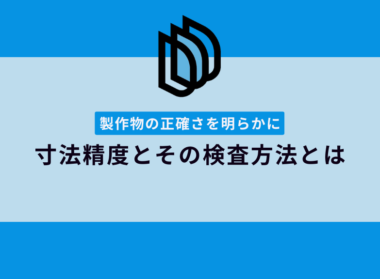 製作物の寸法精度｜検査方法や使用する道具とは