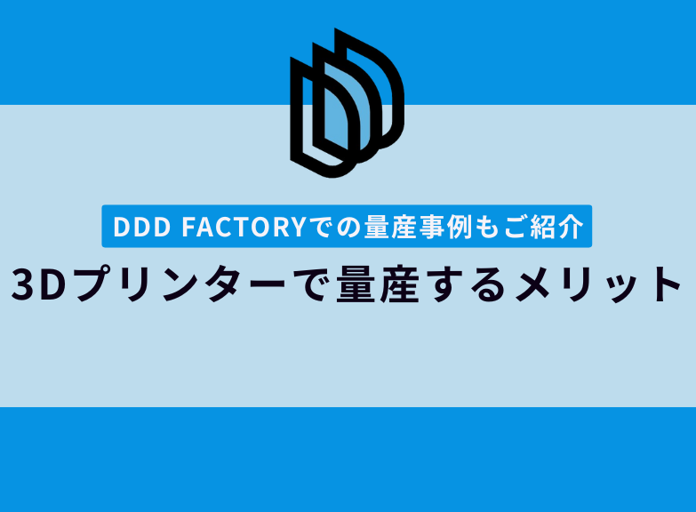 量産で3Dプリンター出力を選ぶメリット｜DDD FACTORYでの量産事例もご紹介