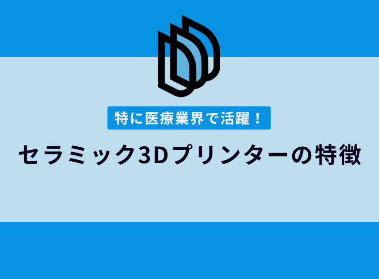医療業界で活躍！セラミック3Dプリンターの特徴