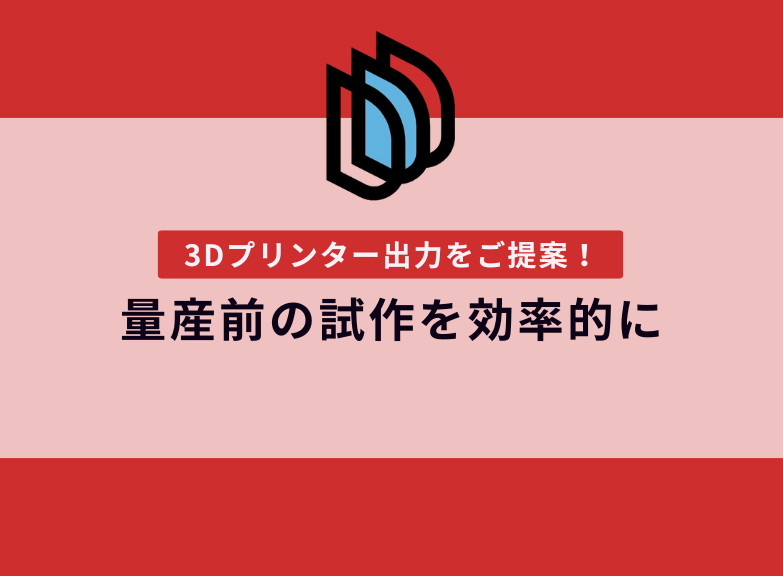 3Dプリンター出力で効率化！量産前の試作を行った事例