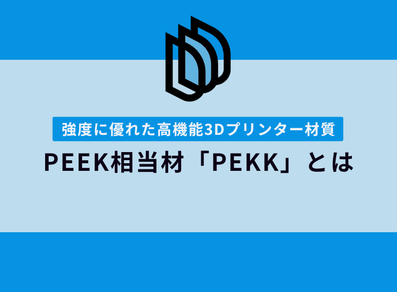PEEK相当の高機能材質「PEKK」｜3Dプリンター材質