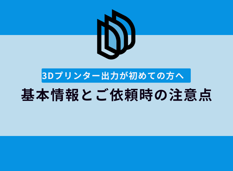 初心者向け！3Dプリンター出力の基本と依頼の注意点