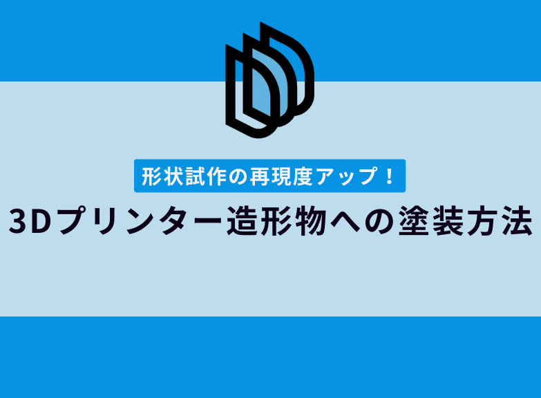 3Dプリンター造形物の塗装方法｜造形方式別の手順とポイント