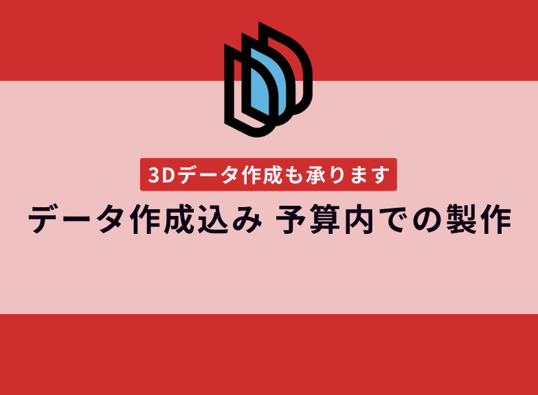 3Dデータなしからの製作でも予算内で収められた事例【提案事例の紹介】