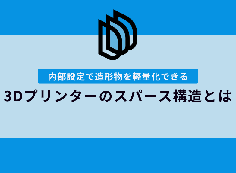 3Dプリンター造形物を軽量化する方法｜スパース構造を活用！