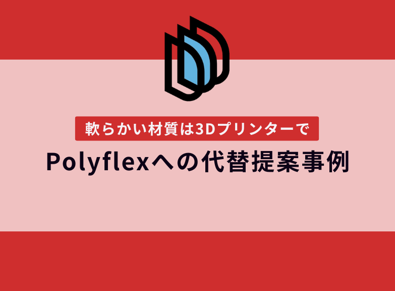 3Dプリンター出力への代替提案｜ゴム材質をPolyflexへ