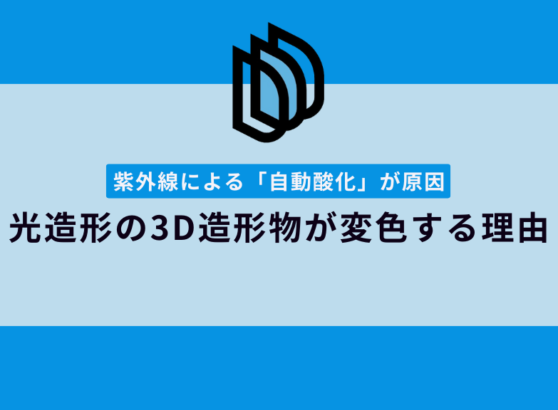 光造形の3Dプリンター造形物はなぜ変色するのか？自動酸化を解説