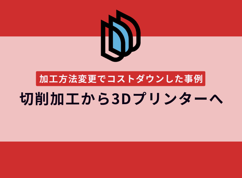切削から3Dプリンター出力に変更した事例｜コストを4分の1削減