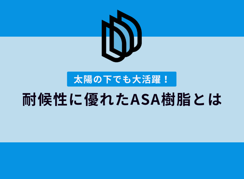 屋外使用に最適「ASA樹脂」の特徴｜3Dプリンター材質