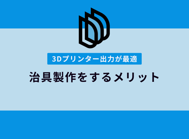 3Dプリンター出力を活用！治具製作を行うメリット