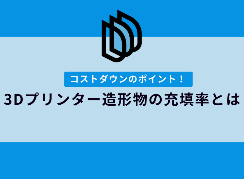 3Dプリンター出力の充填率とは？コストダウンのポイント