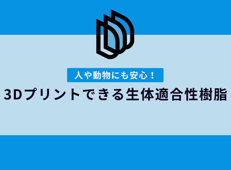 生体適合性樹脂とは｜3Dプリンター出力ができる材質も紹介