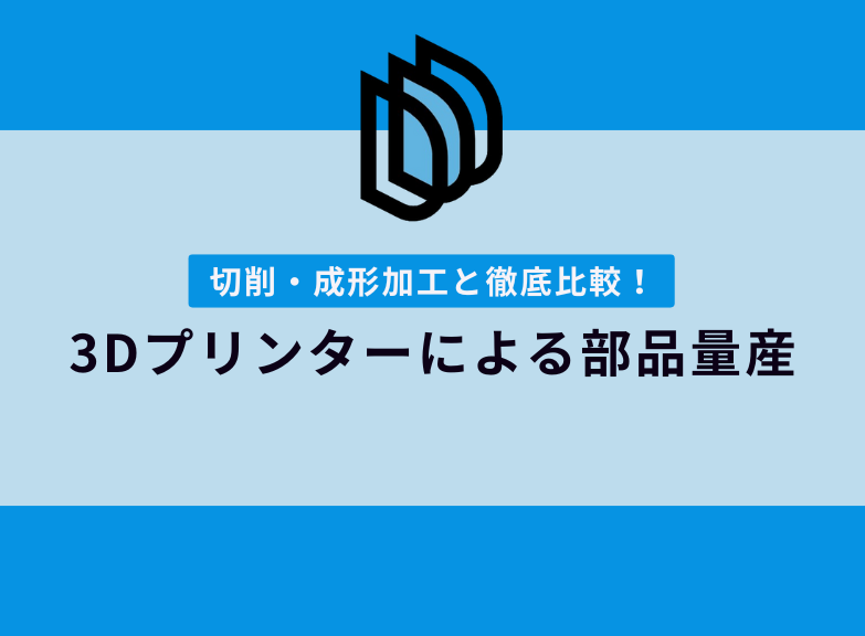 3Dプリンターによる部品量産のメリット・デメリット｜切削加工・成型加工と比較