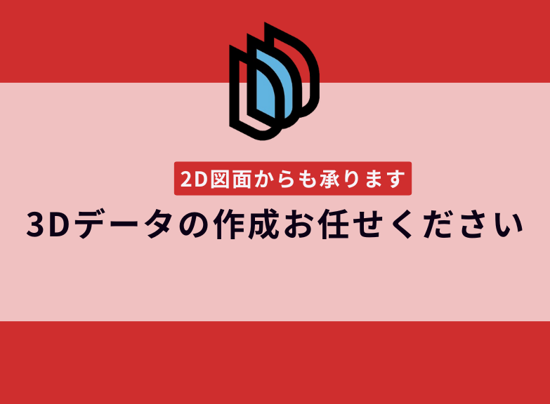 3Dデータの作成からお任せください！2D図面からの作成もOK！