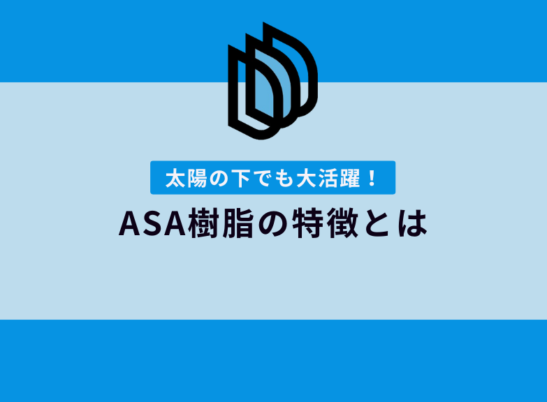 ASA樹脂の特徴｜3Dプリンター出力用の耐候性素材を紹介