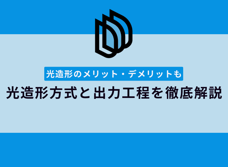 3Dプリンターの光造形方式を徹底解説！造形の流れやメリット・デメリット