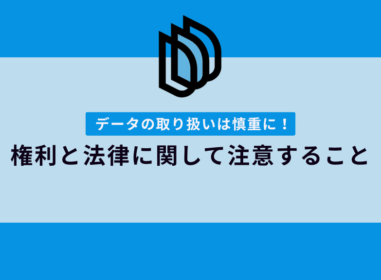 権利・法律に関して注意すること｜3Dプリンター出力