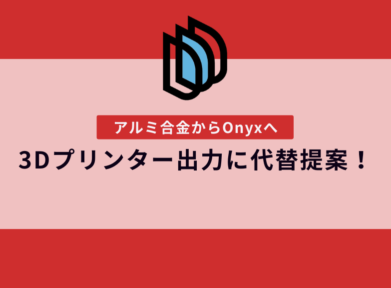 アルミ合金から代替素材へ変更。金属素材からの代替提案の事例【提案事例の紹介】