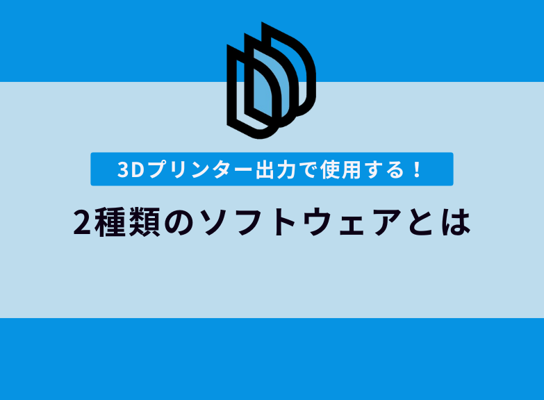 3Dプリンター出力に使用するソフトウェア｜3D-CADとスライサーソフト