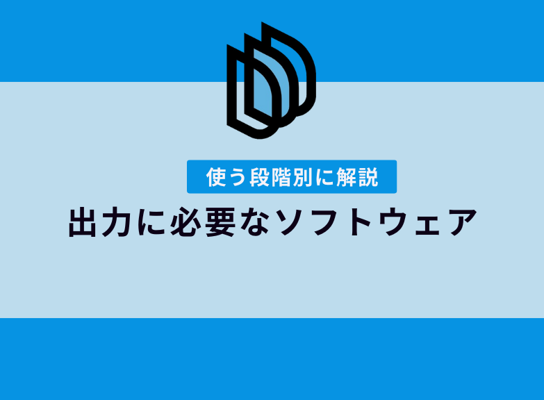 3Dプリンター出力に必要なソフトウェア 段階別に解説