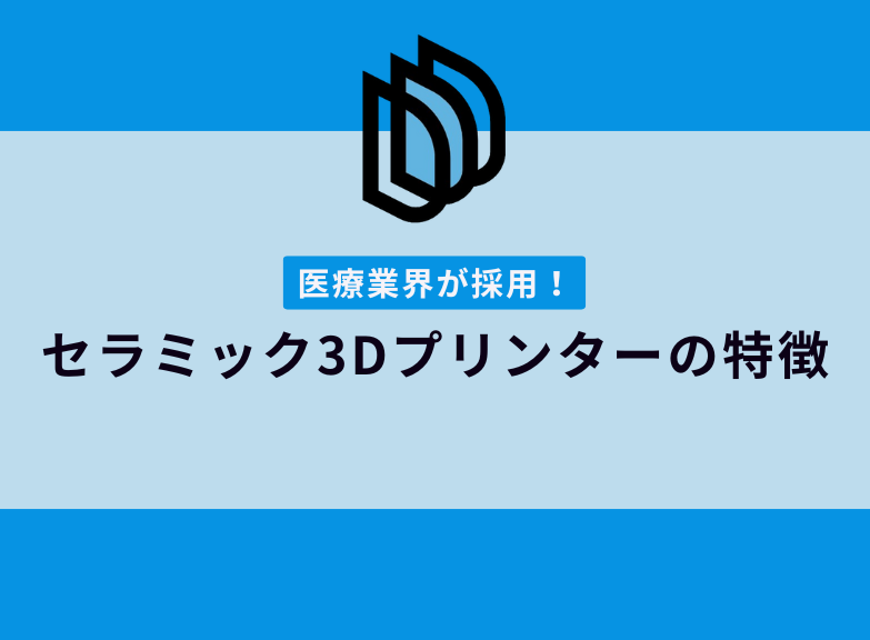セラミック3Dプリンターの特徴｜医療業界が採用したAM製造