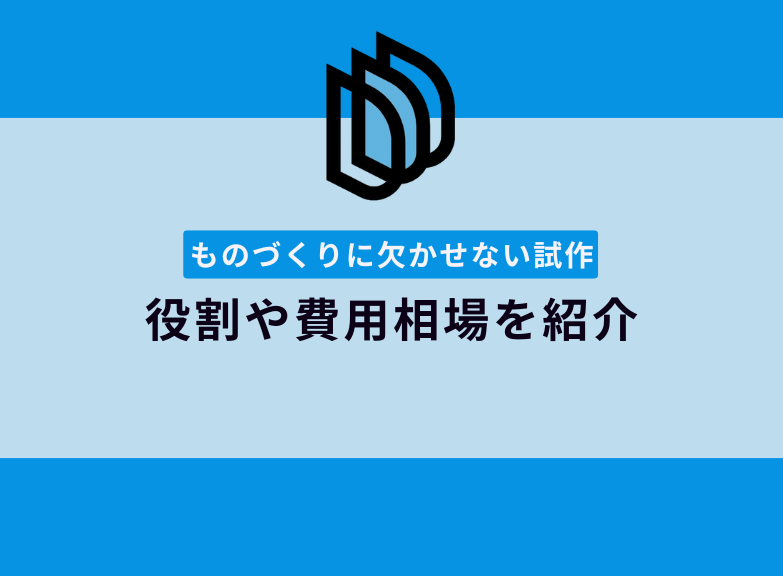 試作とは？ものづくりの中での役割や費用相場を紹介