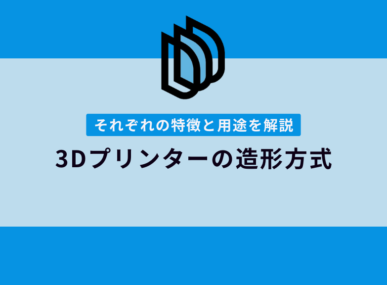 3Dプリンター出力の代表的な造形方式4選｜特徴と最適な用途