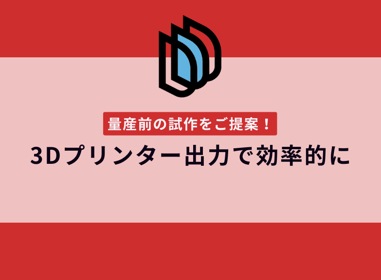 量産前の試作を3Dプリンター出力で効率化！【提案事例の紹介】