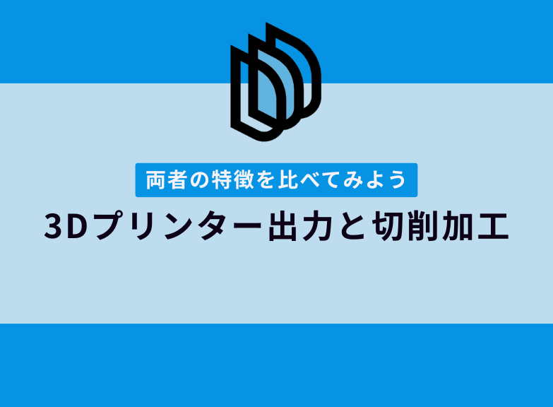 3Dプリンター出力と切削加工の違い｜両者の特徴を徹底比較