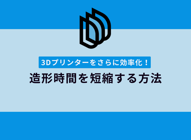 3Dプリンターの出力時間をさらに短縮する方法