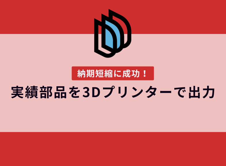 実績部品を加工方法変更で納期短縮【提案事例の紹介】