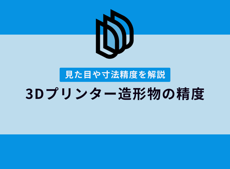 3Dプリンター造形物の精度とは？