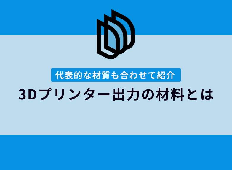 3Dプリンターで使う材料を解説｜代表的な材質も特徴別に紹介