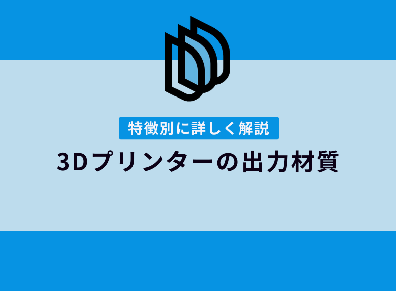 3Dプリンター出力材質を特徴別に紹介｜おすすめ用途も解説