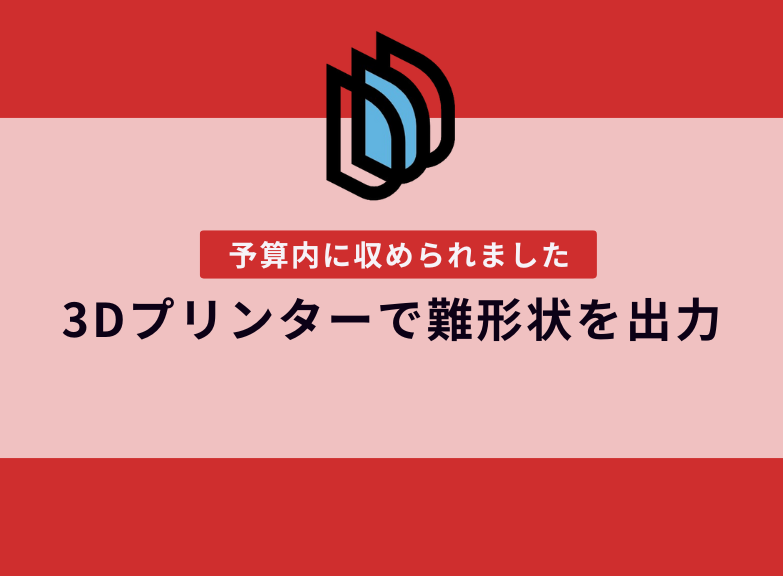 切削加工で予算オーバーの難形状部品を予算内で製作した事例