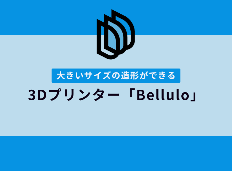 大きい造形ができる！「Bellulo」を徹底解説