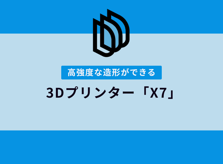 カーボンファイバー3Dプリンター「X7」の特徴