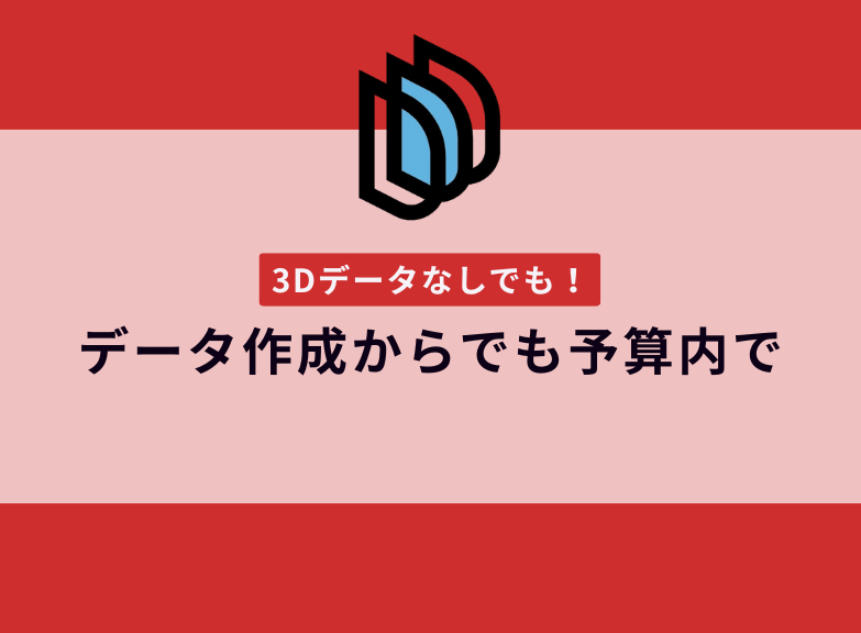3Dデータなしからの製作でも予算内で収められた事例【提案事例の紹介】